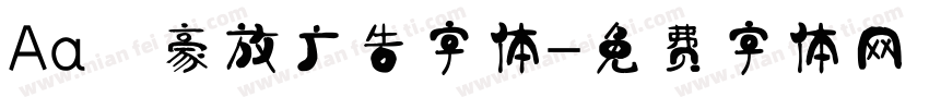 Aa 豪放广告字体字体转换